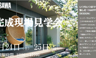 【完全予約制】「平屋蔵のお住まい」完成宅見学会