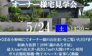【完全予約制】オーナー様宅見学会