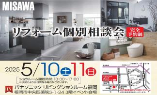 リフォーム個別相談会
