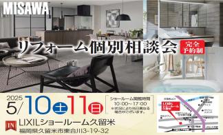 リフォーム個別相談会