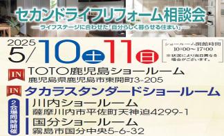 セカンドライフリフォーム個別相談会