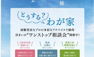 【松江市菅田町】☆住まいのワンストップ相談会☆　開催中！！  