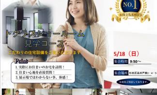 ご入居者様宅見学会