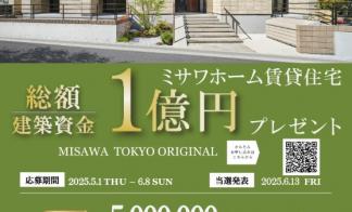 賃貸住宅 総額１億円プレゼントキャンペーン