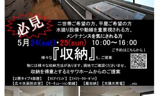 東大宮「蔵のある平屋 二世帯住宅」完成見学会 