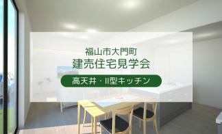 【福山市大門町】高天井リビングの家