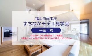 【福山市南本庄】まちなかモデル