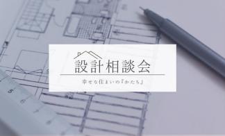 【予約制】設計相談会　幸せな住まいの『かたち』