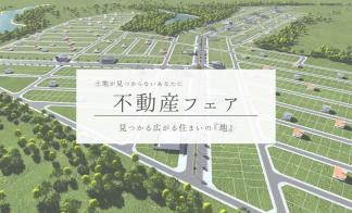 【予約制】不動産フェア　見つかる広がる住まいの『地』