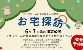 【完全予約制】ミサワホーム社員の住まいを探検！