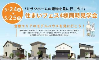 住まいフェス４棟同時見学会【倉敷市二日市会場】