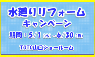 【TOTO山口ショールーム】水廻りリフォームキャンペーン