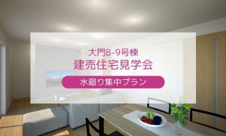 【大門B-9号棟】プレオープン見学会