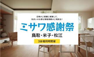 【鳥取会場】ミサワ感謝祭
