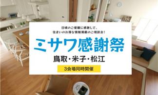 【米子会場】ミサワ感謝祭