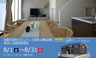 【予約制】住まいの実例見学会 in松阪市高町グランパーク高町(4期)＃280