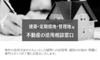 【中広２丁目】不動産活用相談窓口