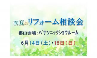 ▼初夏のリフォーム相談会in郡山