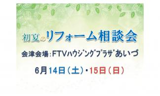 ▼初夏のリフォーム相談会in会津