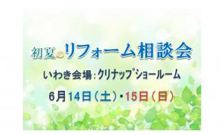 ▼初夏のリフォーム相談会inいわき