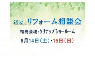▼初夏のリフォーム相談会in福島