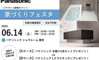 家づくりフェスタinパナソニック汐留
