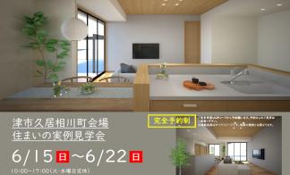 【予約制】住まいの実例見学会 in 津市久居相川町＃250
