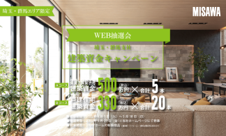 ＜当選発表＞【埼玉・群馬支社】建築資金キャンペーン【WEB抽選会】