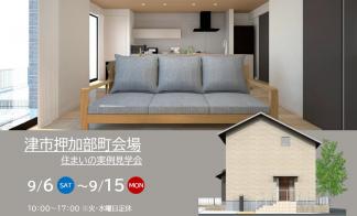 【予約制】住まいの実例見学会 in 津市押加部町#270