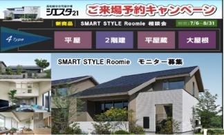 シエスタ21【Roomie相談会】ご来場予約でミッフィーグッズプレゼント！さらにご来場抽選会も開催中