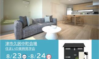 【予約制】住まいの実例見学会 in 津市久居中町＃282
