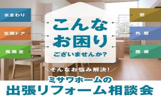 【札幌市清田区】リフォーム相談会