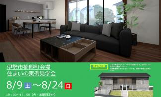 【予約制】住まいの実例見学会 in伊勢市楠部町＃278