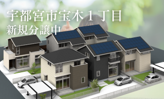 〈宇都宮市宝木1丁目〉分譲土地販売会