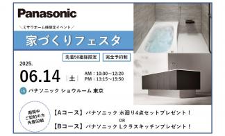 【完全予約制】家づくりフェスタin汐留