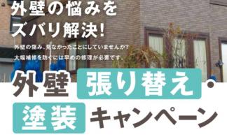 【札幌ｴﾘｱ】外壁張り替え・塗装キャンペーン
