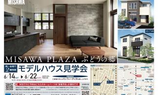 ２棟同時モデルハウス見学会【塩尻市ぶどうの郷会場】
