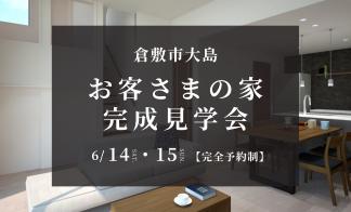 【倉敷市大島】お客さまの家完成見学会