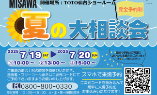▼【完全予約制】夏の大相談会