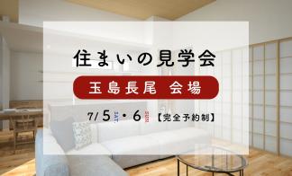 【玉島長尾】お客さまの家完成見学会