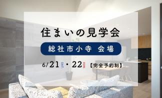 【総社市小寺】お客さまの家完成見学会