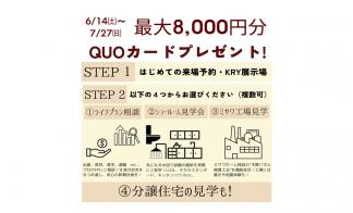 KRY展示場 「はじめてのご来場予約+イベント参加」でQUOカード8000円分プレゼント！