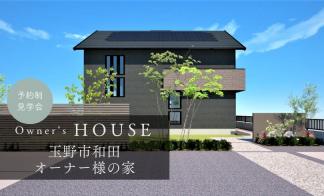 【完全予約制】お客様の家　完成見学会（玉野市和田）