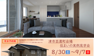 【予約制】住まいの実例見学会 in津市芸濃町＃277
