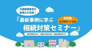 ▼最新事例に学ぶ相続対策セミナー