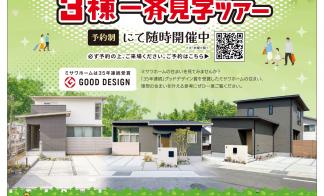 平屋＆２階建て　３棟一斉見学ツアー