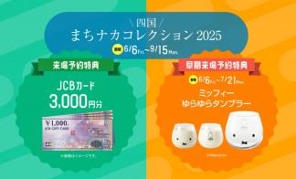 四国まちナカコレクション】分譲住宅に “はじめて” ご来場予約＆来場していただいた方に プレゼント！