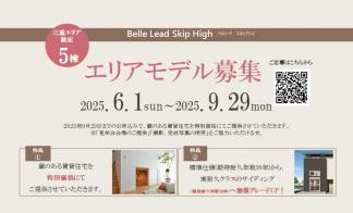 蔵のある賃貸住宅　エリアモデル募集！