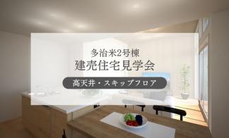 【多治米2号棟】ゆとりある空間設計の住まい