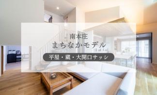 【まちなかモデル】「蔵」のある平屋